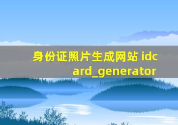 身份证照片生成网站 idcard_generator